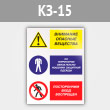 Знак «Внимание опасные вещества - на территории обязательно ношение защитной одежды, посторонним вход воспрещен», КЗ-15 (металл, 300х400 мм)